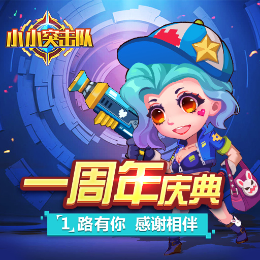 小小突击队活动画面